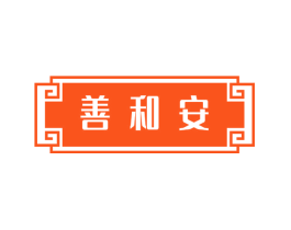善和安