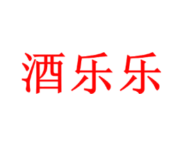 酒乐乐