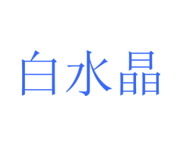 白水晶