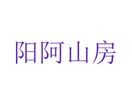 阳阿山房