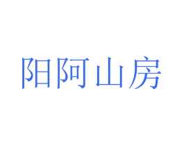 阳阿山房