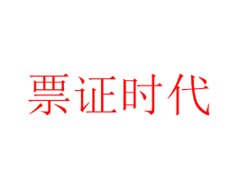 票证时代
