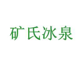 矿氏冰泉