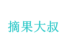 摘果大叔