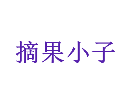 摘果小子