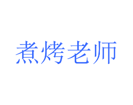 煮烤老师