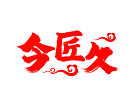 今匠久