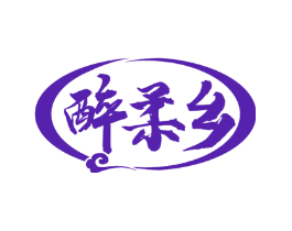 醉柔乡