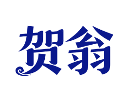 贺翁