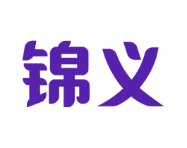 锦义