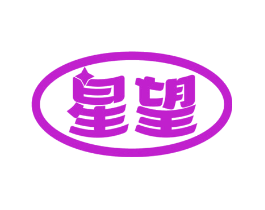 星望