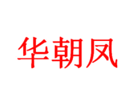 华朝凤