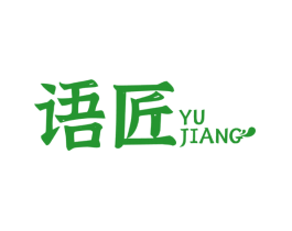 语匠