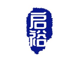 启裕