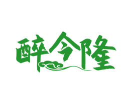 醉今隆
