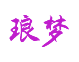 琅梦