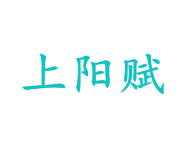 上阳赋