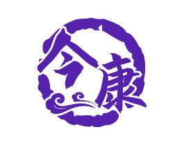 今康