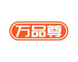 万品尊