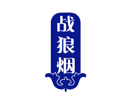 战狼烟