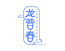 龙普春