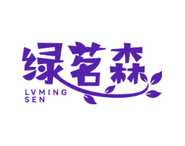 绿茗森