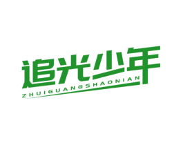追光少年