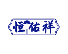 恒佑祥