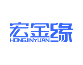 宏金缘