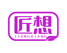 匠想