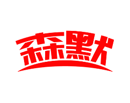 森默