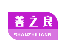 善之良