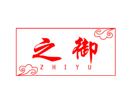 之御