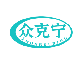 众克宁