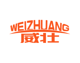 威壮