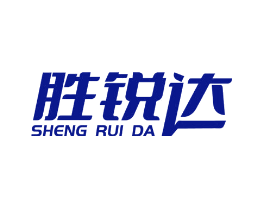胜锐达