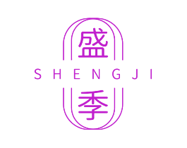 盛季