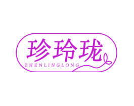 珍玲珑