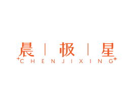 晨极星