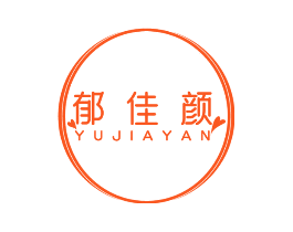 郁佳颜