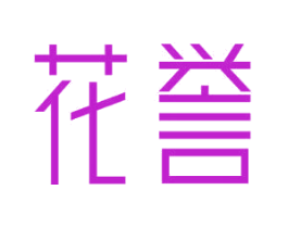 花誉