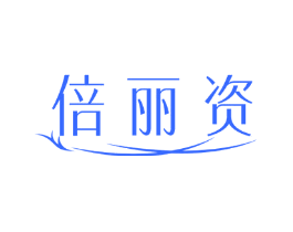 倍丽资