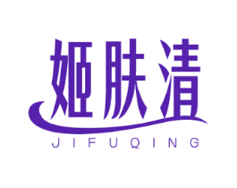 姬肤清