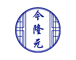 今隆元