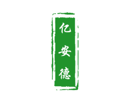 亿安德
