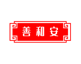 善和安