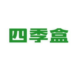 四季盒