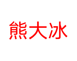 熊大冰
