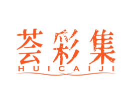 荟彩集