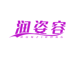 润姿容